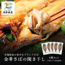 【送料無料】宮城県が誇る幻のブランドさば 金華さば 干物5枚セット（1枚あたり約200g） 共栄水産