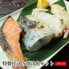 贈り物 送料無料 特製仕込み漬け魚 4種6枚セット 仙台味噌漬け 西京漬け 粕漬けのそれぞれの味に合った厳選した魚を漬け魚に！ あす楽 ギフト 内祝い お祝い返し お返し 御礼 ギフトセット 食品 ギフト ポイント消化早割 共栄水産