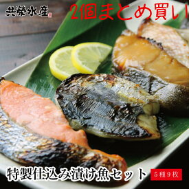 贈り物 送料無料 特製仕込み漬け魚 5種9枚セット 2個まとめ買い 仙台味噌漬け 西京漬け みりん漬け 粕漬け それぞれに合った魚を漬け魚に あす楽 ギフト 内祝い お祝い返し お返し 御礼 西京焼き ギフト ポイント消化 早割 共栄水産