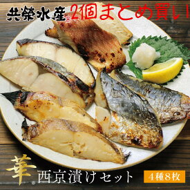 贈り物 送料無料 4種8枚 【 華 】西京漬けセット 2個まとめ買い あす楽 ギフト 内祝い お祝い返し お返し 御礼 ギフトセット 食品 西京焼き ギフト ポイント消化早割 共栄水産