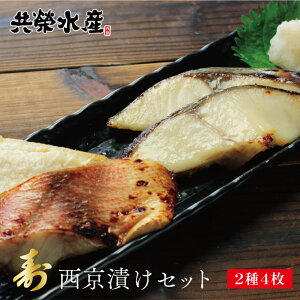 西京漬け 魚 ギフト 【 2種4枚 寿 】 西京漬け 贈り物 送料無料 セット あす楽 ギフト 内祝い お祝い返し お返し 御礼 ギフトセット 食品 西京焼き ギフト ポイント消化早割 共栄水産