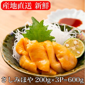 【送料無料】 《産地直送》 ほや 刺身 三陸（ 宮城 岩手 ） むきほや 【200g 3個 600g】 ホヤ ほや塩辛 ほやの塩辛 珍味 ホヤ珍味 ホヤの塩辛 ホヤ塩辛 剥きほや 絡むきいらず つまみ お酒 送料無料 宮城県産 ポイント消化早割 共栄水産