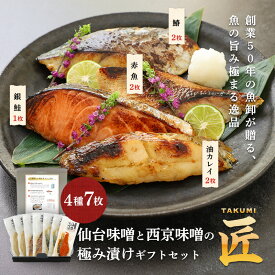 当店オススメギフトセット 赤魚西京味噌漬け2枚 油カレイ西京味噌漬け2枚 さわら西京味噌漬け2枚 銀鮭1枚 「匠」 お歳暮 共栄水産