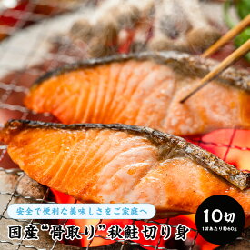 北海道産 骨取り 紅鮭 切り身 10切 | 冷凍 切身 サーモン 秋鮭 塩引き鮭 鮭の切り身 小切れ サケ 送料無料 おかず お弁当 共栄水産