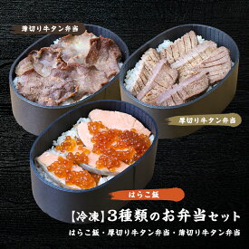 【冷凍】3種類のお弁当セット 仙台名物はらこ飯・厚切り牛タン弁当・薄切り牛タン弁当セット 共栄水産