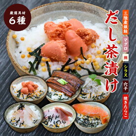 だし茶漬け 6種（ 三陸産銀鮭 / マグロ / 鯛 / シラス / 穴子 / 焼きタラコ ） 母の日 父の日 お中元 御中元 お歳暮 御歳暮 メッセージカード 共栄水産