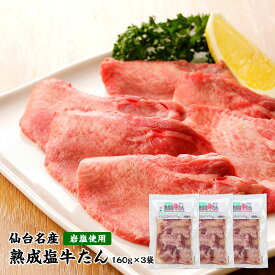 熟成塩牛タン160g×3袋 / 仙台名物 牛タン 共栄水産