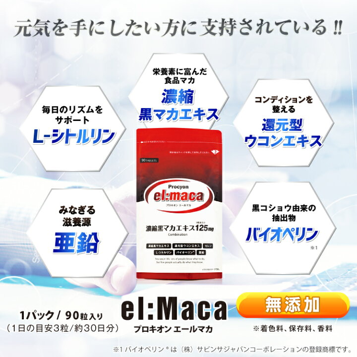 楽天市場】【公式】 プロキオン エールマカ 黒マカ (180粒 2ヶ月分) 京 