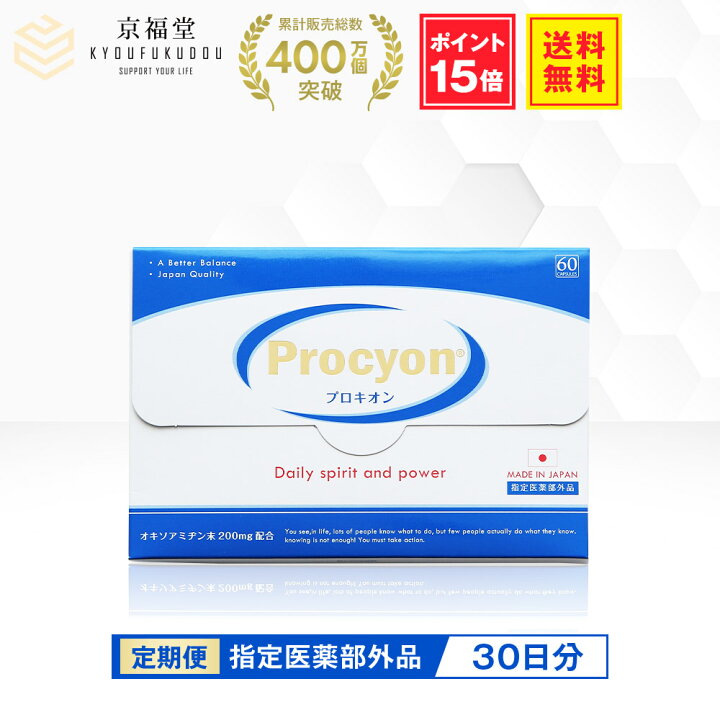楽天市場】【公式】【毎回ポイント15倍】 公式 プロキオン 指定医薬部 