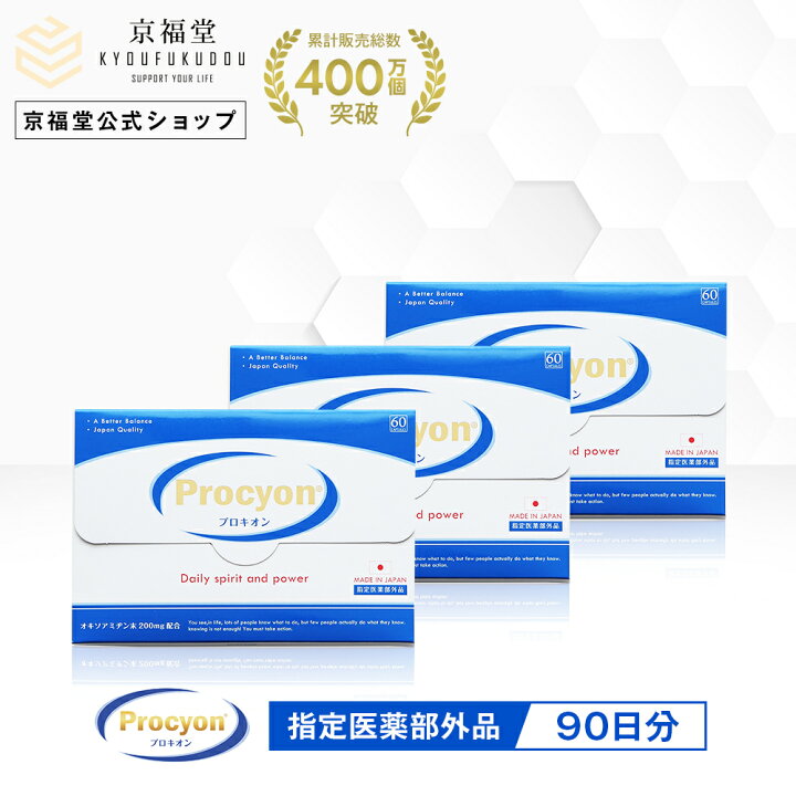 楽天市場】【公式】 プロキオン 指定医薬部外品 90日分 男性 活力ケア 