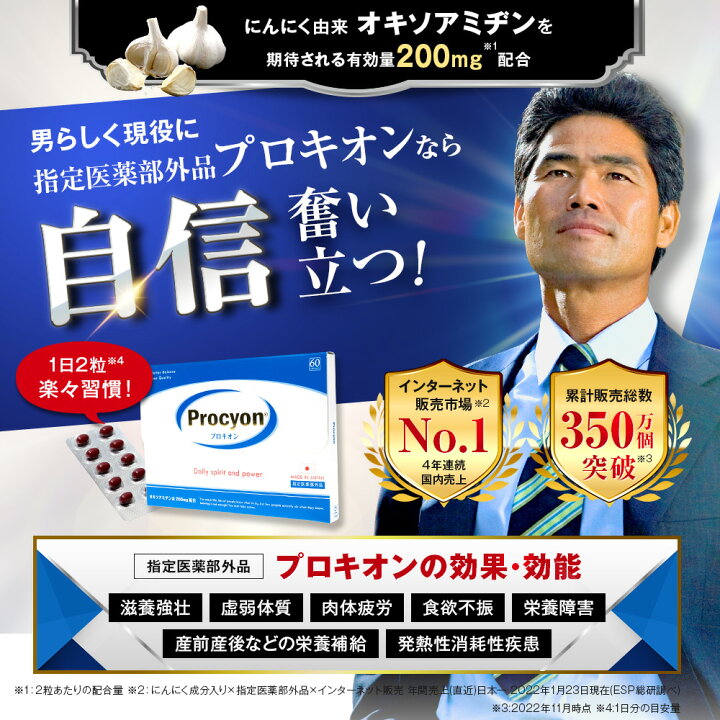 株式会社京福堂プロキオン 指定医薬部外品 90日分 日本製 活力剤 厳選配合 活力ケア 持続力 サプリ サプリメント 即効性 男性 性力 その他サプリメント
