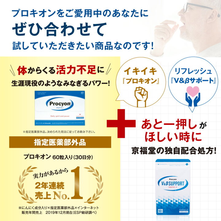 楽天市場】【京福堂 公式】 プロキオン V＆βサポート 30日分 男性 活力 