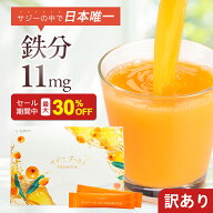【10/09 01:59まで★30%OFF】【訳あり】 サジーすっきりPREMIUM 15包 30包 60包 90包 サジージュース 鉄…