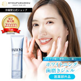 【公式】バロニー ミラー ホワイトニングトゥースペースト 【医薬部外品】 歯磨き粉 ジェル BARONY MIRROR 歯を白くする ホワイトニング 強力 ジェル 歯磨きジェル 歯石除去 歯石
