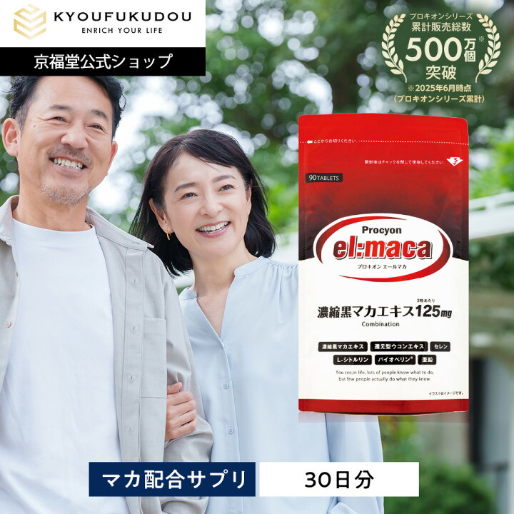 楽天市場】【公式】 プロキオン エールマカ 黒マカ (90粒 1ヶ月分) 京 