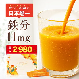 【公式】サジーすっきりPREMIUM 15包 30包 60包 90包 サジージュース 鉄分 11mg 粉末 個包装 携帯用 美容 沙棘 シーベリー リンゴ酸 鉄分補給 KIMEKI キメキ
