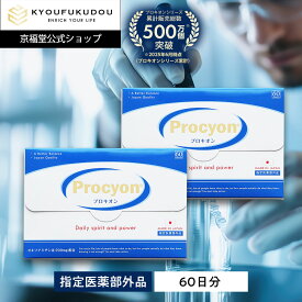 【公式】 プロキオン 指定医薬部外品 60日分 男性 活力ケア 厳選配合 即効性 サプリメント サプリ 持続力 活力剤 日本製 活力 男性ホルモン 錠剤 滋養 疲労回復 肉体疲労 オキソアミヂン procyon