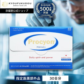 【公式】 プロキオン 指定医薬部外品 30日分 男性 活力ケア 厳選配合 即効性 サプリメント サプリ 持続力 活力剤 日本製 活力 男性ホルモン 錠剤 滋養 疲労回復 肉体疲労 オキソアミヂン procyon にんにく