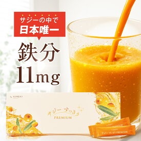 【公式】サジーすっきりPREMIUM 15包 30包 60包 90包 サジージュース 鉄分 11mg 粉末 個包装 携帯用 お試し トライアル 美容 沙棘 シーベリー リンゴ酸 鉄分補給 KIMEKI キメキ