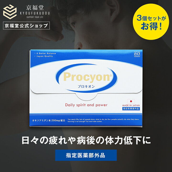 楽天市場】【04/10 23:59まで☆P10倍】【公式】 プロキオン 指定医薬部 