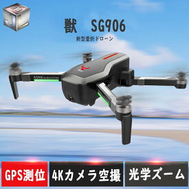 KYOMOTO 在庫なくなり次第販売終了 SG906 ドローン 4KHDダブルカメラ 手ぶれ補正 ブラシレスモーター GPS機能付き WIFI機能 オプティカルフロー 空撮 ブラシレスRC 収納包 折畳 知能追従 長時間飛行 日本語説明書付き 父の日　アウトドア　旅行