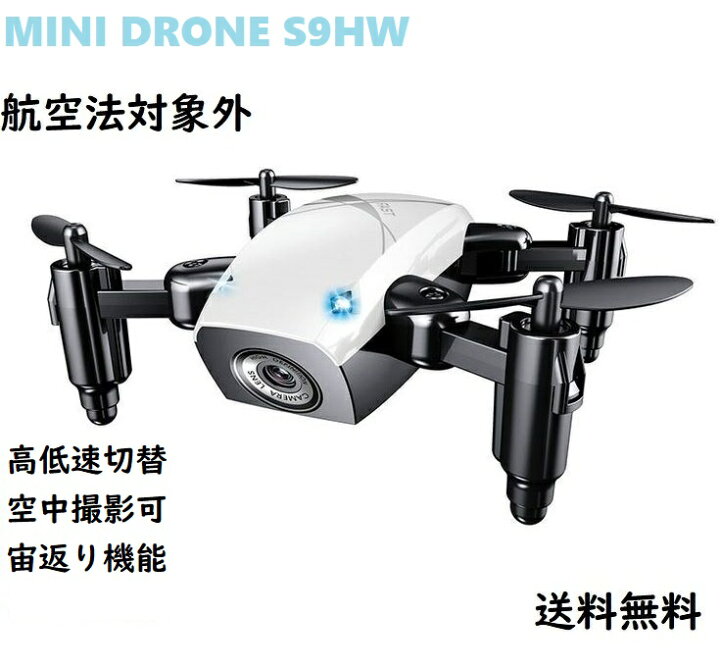 楽天市場 ドローン S9hw ミニドローン 小型 初心者 100g未満 カメラ付き 折りたたみ 入門機 送料無料 ミニ カメラ 360度宙返り 気圧センサー搭載 空撮 Wifi Fpv スマホ操作 スマホ対応 クリスマス 誕生日 航空法対象外 京源商事楽天市場店