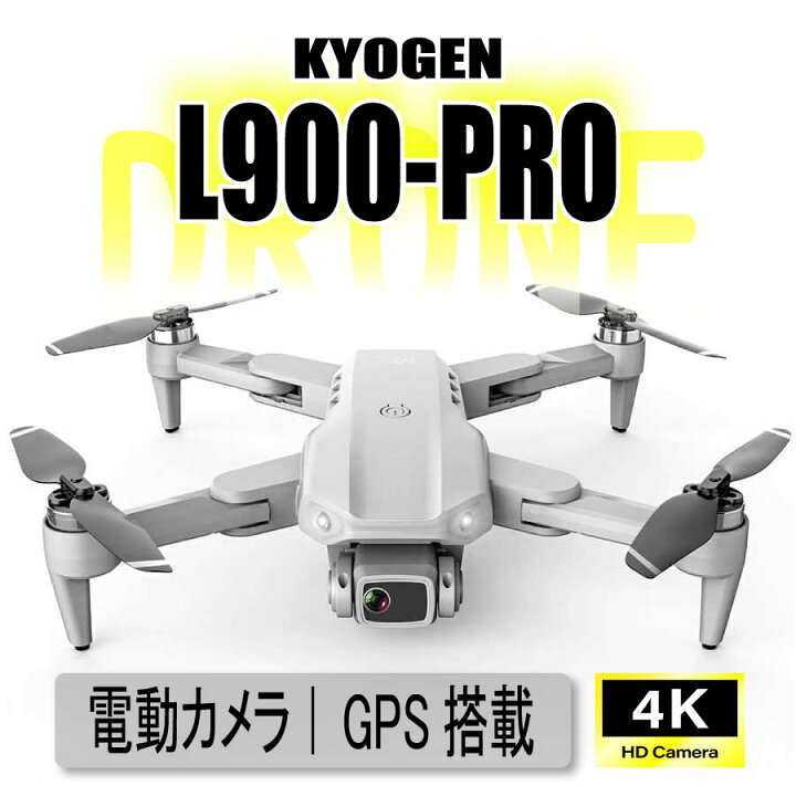 楽天市場】KYOMOTO ドローン L900PRO カメラ付き 初心者 電動カメラ 4K  