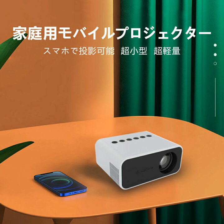 楽天市場 Iphone最新機種対応 プロジェクター T50 小型 スマホ ミラーリング モバイルプロジェクター コンパクト 家庭用 ホームシアター 映画 ハードディスク Micro Sd Usb キッズ 小学生 動画 アニメ スマートフォン 誕生日 プレゼント チューナー Dvd 景品 京源