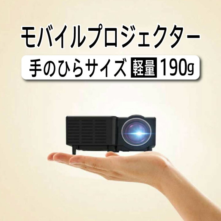 楽天市場 Iphonexまで対応 ミニプロジェクター 2 小型 スマホ モバイルプロジェクター ミニ 小さい キッズ 軽量 家庭用 ミラーリング Youtube 動画 映画 アニメ Usb Microsd Av 1080p スピーカー内蔵 誕生日 クリスマス プレゼント 景品 ホームシアター 京源商事