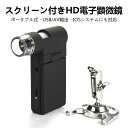 デジタル顕微鏡 超小型顕微鏡 最大300倍 高画質 モニター付き 電子顕微鏡 工業用コイン識別 宝飾品識別 電子部品検査 …