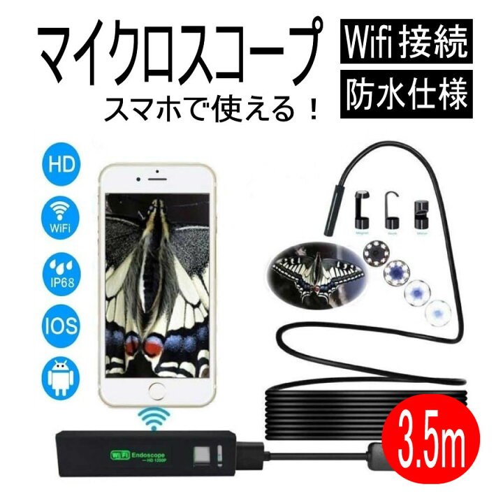 楽天市場】KYOMOTO マイクロスコープ スマホ 3.5M ファイバースコープ 
