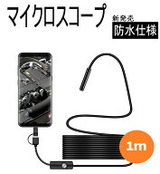 極細レンズ 5.5mm～7mmレンズ androidスマホ用 KYOMOTO 長さ1m USB type-C micro-USB 3つの端末対応 工業…