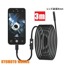 KYOMOTO iPhone Android 兼用 マイクロスコープ 3m レンズ直径8mm スマホ ファイバースコープ 内視鏡カメラ IP67 防水 カメラ付き 車修理 配管 200万画素 工業内視鏡 溶接穴 エアコン修理 スネークカメラ ファイバースコープカメラ 工事カメラ