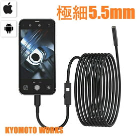 極細 直径5.5mm スマホ用 極細レンズ iPhone Android 2in1 マイクロスコープ 1m 3m 5m 10m スマホ iPhone16も対応 ファイバースコープ 工業用内視鏡 内視鏡カメラ 防水 車修理 配管 溶接穴 エアコン修理 スネークカメラ ファイバースコープカメラ 工事カメラ KYOMOTO