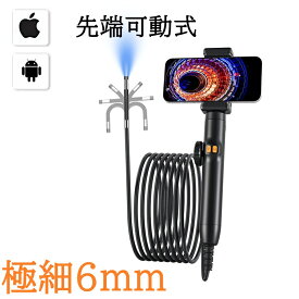 先端可動式 極細6mm iPhone＆android兼用 首振り 3606 マイクロスコープ ファイバースコープ グリップあり 360度回転 スマホ用 内視鏡 内視鏡カメラ 工業用内視鏡 ファイバースコープカメラ IP67防水 カメラ付き 撮影 録画 エアコン 修理 車 配管検査