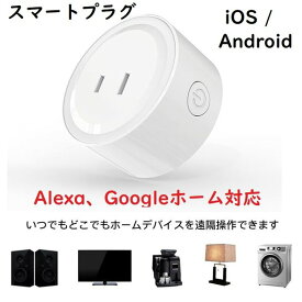 【京源SALE●10％OFF】KYOMOTO コンセント スマートプラグ wi-fi スマートコンセント 1口 Alexa Echo Googleホーム IFTTT対応 スマホ遠隔操作 音声コントロール タイマー スケジュール管理 プレゼント 送料無料