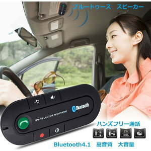 Bluetooth スピーカー 車載の通販 価格比較 価格 Com