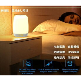 『マラソン●P10倍』目覚まし時計 置時計 デジタル時計 ウェイクアップライト 目覚まし ライト 色変換 音楽付き タッチセンサー 3段階調光 寝室 階段 書斎 多彩変換モード クリスマス 贈り物 誕生日 インテリア おしゃれ 間接照明 入学祝 入園祝