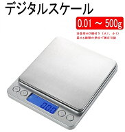 0.01g - 500g 計量皿2個付き デジタルスケール kg-10 計量器 0.01g - 500g スケール コンパクト 小型 ポ…