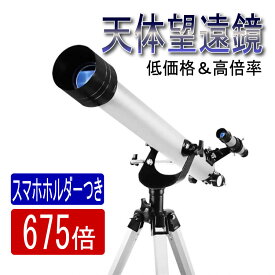 KYOMOTO【1年間保証付き】天体望遠鏡 スマホ 初心者 望遠鏡 高倍率 最大675倍 Cタイプ 組立要 天体観測 地上観測 アウトドア 屈折式天体望遠鏡 月観察 子供 こども 小学生 中学生 高校生 趣味 プレゼント 入学祝い 入園祝 誕生日 ギフト