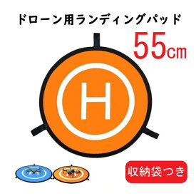 KYOMOTO ランディングマット 55cm ランディングパッド ランディングポート マット ドローン用 ドローン専用 防水 ドローン保護 離着陸用 携帯 折り畳み 着陸マット 防水 ヘリポート 収納バッグ付き 両面使用可能 全機種対応 プレゼントドローンパーツ