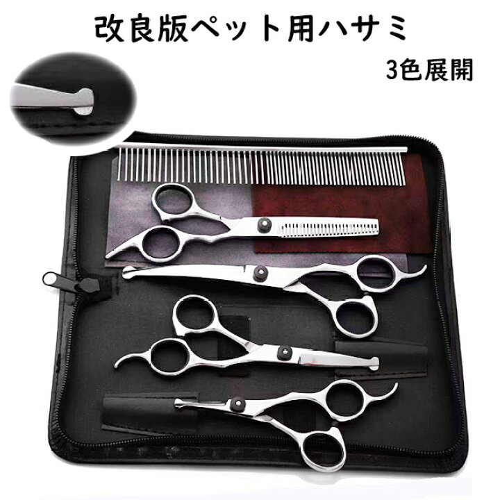 楽天市場 ペット用 トリミングセット トリミング用品 トリミング シザー グッズ 送料無料 ペット カット用 はさみ ハサミ ペット ペット用ハサミ 改良版 カット用品 ハサミセット 散髪 ヘアーカット 愛犬 犬 猫 ペット 京源商事楽天市場店