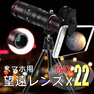 【京源SALE●10％OFF】22倍 高倍率 スマホ用望遠鏡 スマホ用望遠レンズ スマホ アルミ 三脚付き iPhone A…