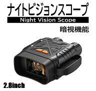 双眼鏡 望遠鏡 ナイトビジョン 2.8inch大画面 10倍 ナイトスコープ 暗視 暗視カメラ 暗視スコープ ナイト…