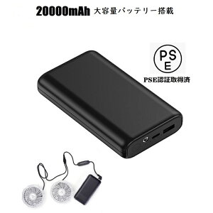 『P10倍』在庫処分 作業服用 バッテリーファンセット ファン付き バッテリー付 7.4V20000mAh PSE認証取得済 作業服用 風量調整コード付き 服なし バッテリーファン 風力調整 USB充電器付き 大容量