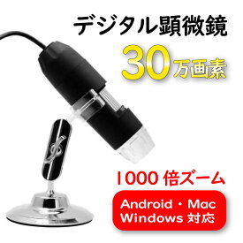 『P10倍』顕微鏡 デジタル顕微鏡 30万画素 1000倍 デジタル マイクロスコープ ファイバースコープ 電子顕微鏡 拡大 スコープ カメラ 皮膚検査 宝石鑑定 学習研究用 誕生日 撮影 子供 小学生 自由研究 昆虫 生物 スマホ 入学祝い 肌状態管理 クリスマス