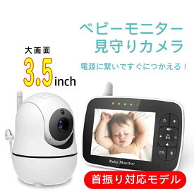 訳あり 数量限定 簡単設定 Wi-Fi不要 3.5インチ 首振り ベビーカメラ ベビーモニター 防犯カメラ 遠隔操作 リモート角度調整 大画面 赤ちゃんモニター 見守りカメラ ペットモニター 高齢者 介護 子守り 看護 ワイヤレス 子育て 出産祝い 内祝い 寝かしつけ