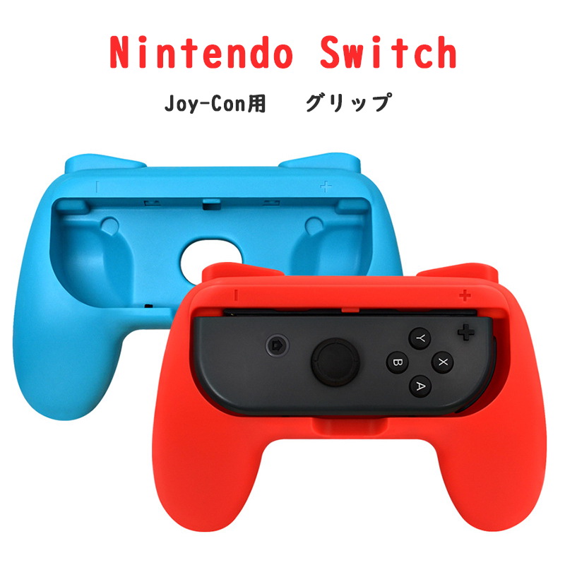 ジョイコン グリップ コントローラーグリップ 任天堂 Nintendo Switch Joy-Con用 ニンテンドースイッチ ゲームパッド型グリップ  2個セット ブルー レッド - www.edurng.go.th