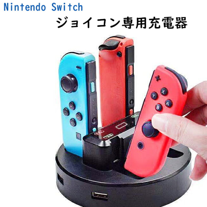 楽天市場 ジョイコン 充電 Nintendo Switch 任天堂 ニンテンドースイッチ Switch ジョイコン充電器 ジョイコン充電器 充電台 4台 充電可能 Switch専用充電ケーブル使用可能 京源商事楽天市場店
