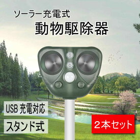 KYOMOTO 動物駆除器 3 2本セット 超音波 猫除け 猫避け 猫よけ 動物撃退 動物駆除 害獣駆除 駆除器 周波数調整可 動物 野良猫 ネコ除け 改良版 超音波 赤外線検知 LED ライト ソーラー式 ソーラー充電 太陽光充電 節電 農地 公園 庭 カラス 害鳥